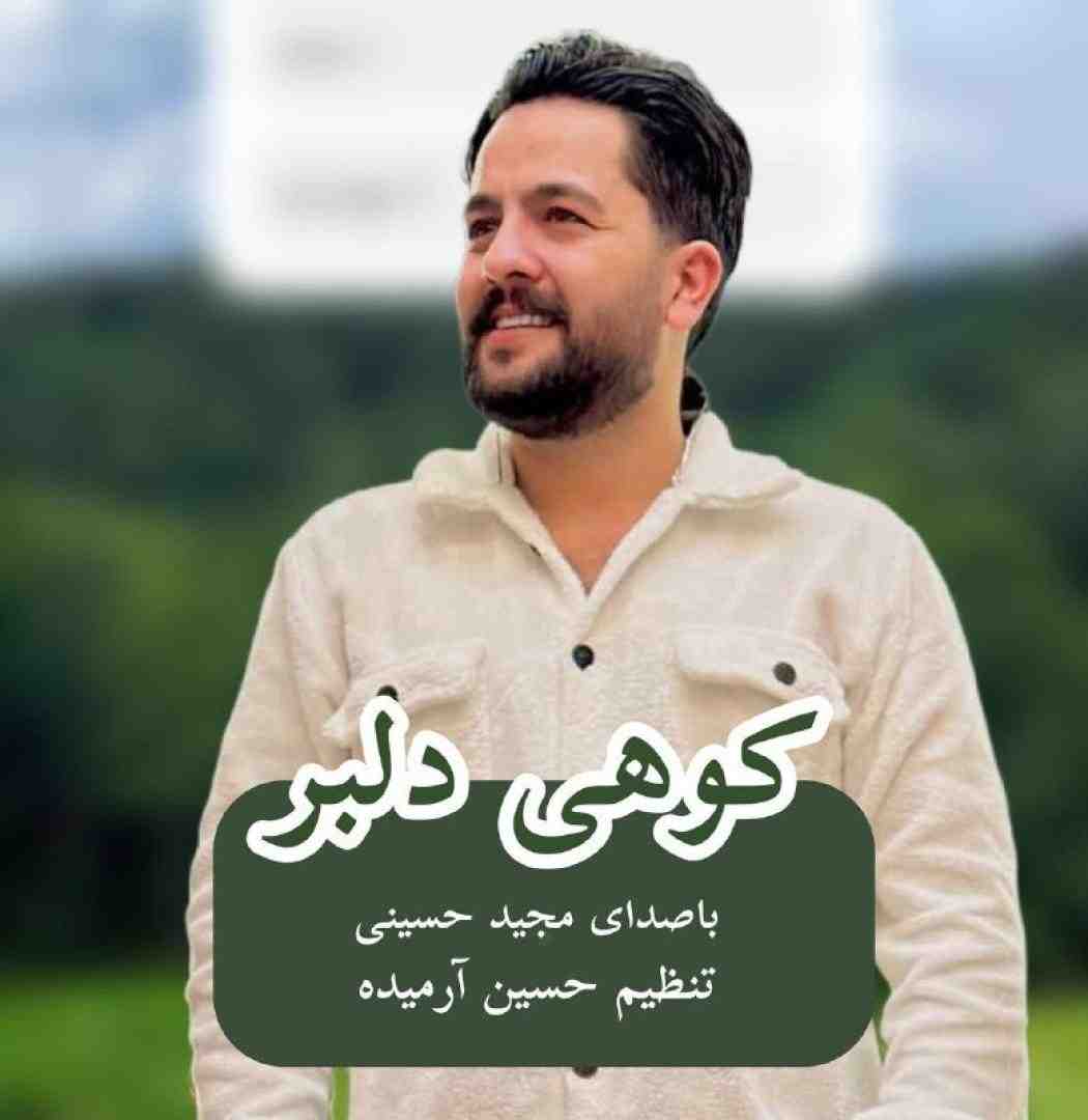 مجید حسینی کوهی دلبر