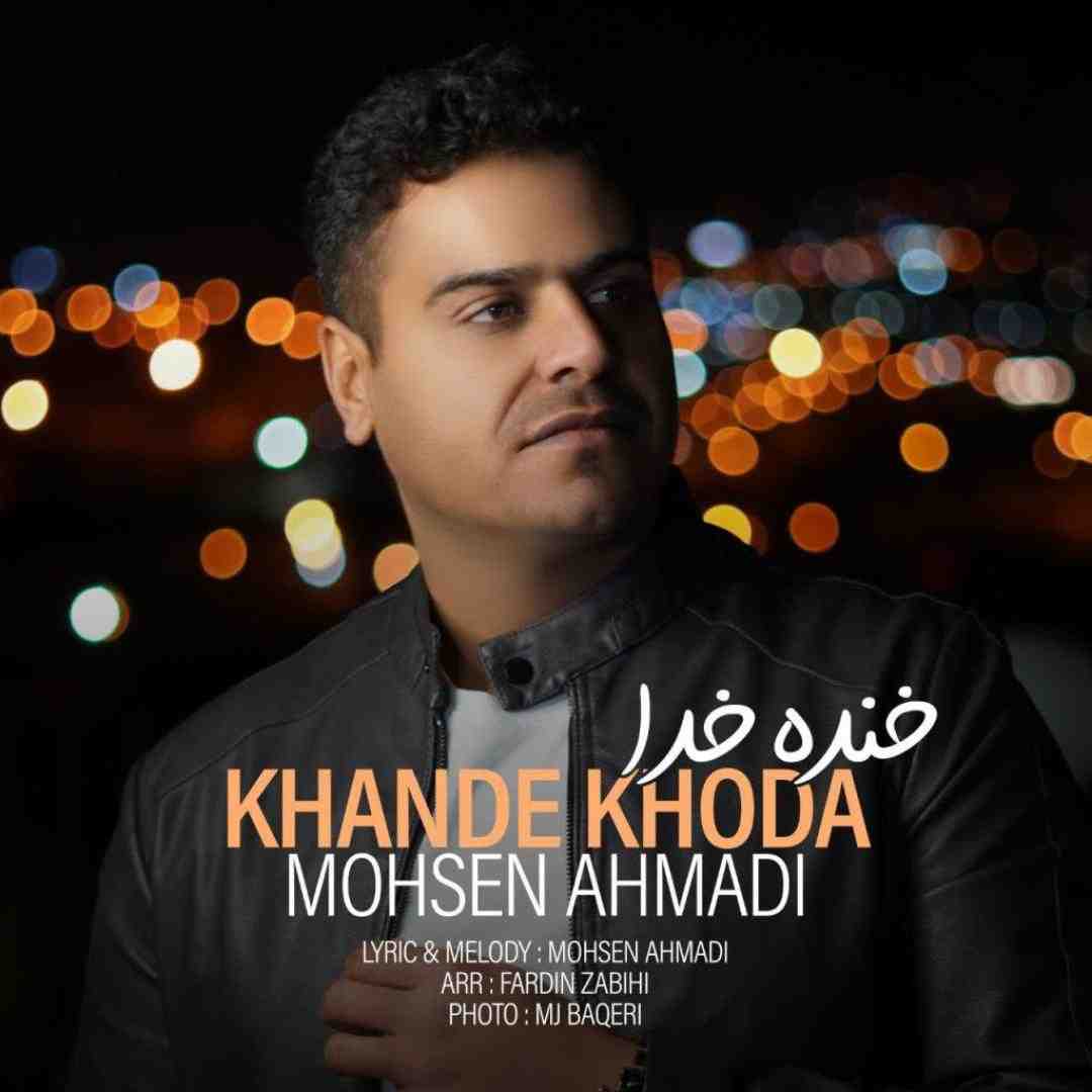 محسن احمدی خنده خدا