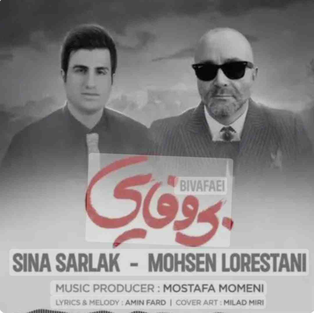 محسن لرستانی و سینا سرلک بی وفایی
