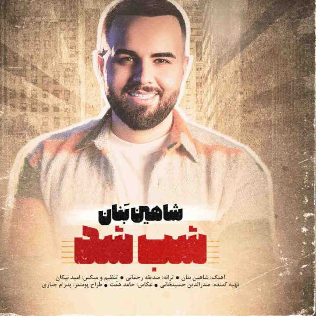 شاهین بنان شب شد هواتو کردم دورتو بگردم