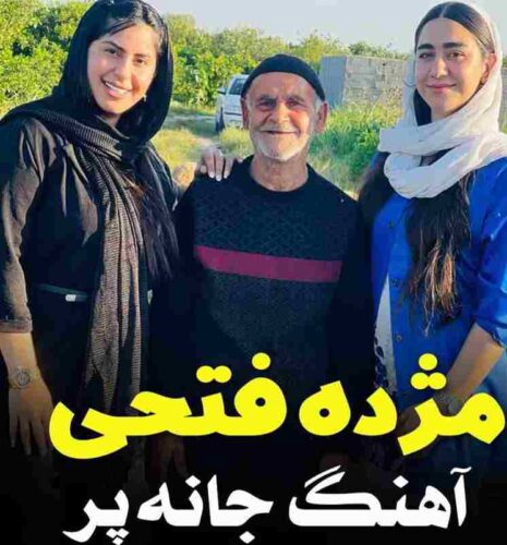 دانلود آهنگ جانه پر با صدای مژده فتحی