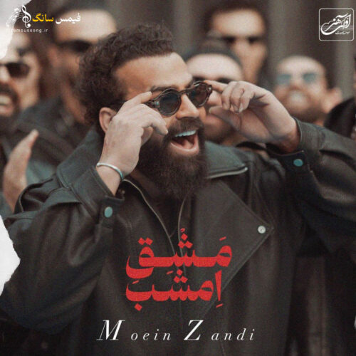 دانلود آهنگ مشق امشبم با صدای معین زد