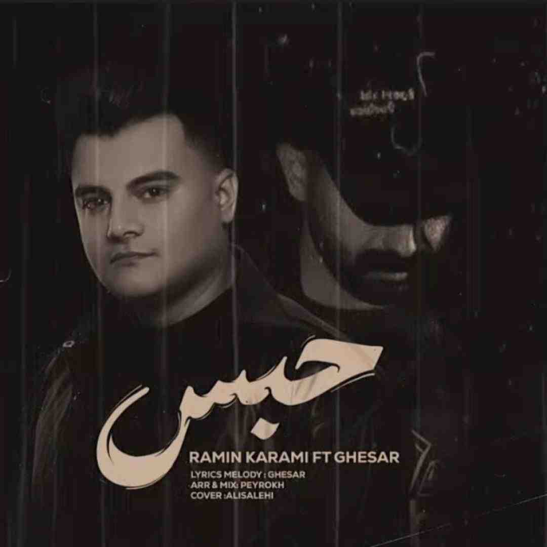 رامین کرمی حبس