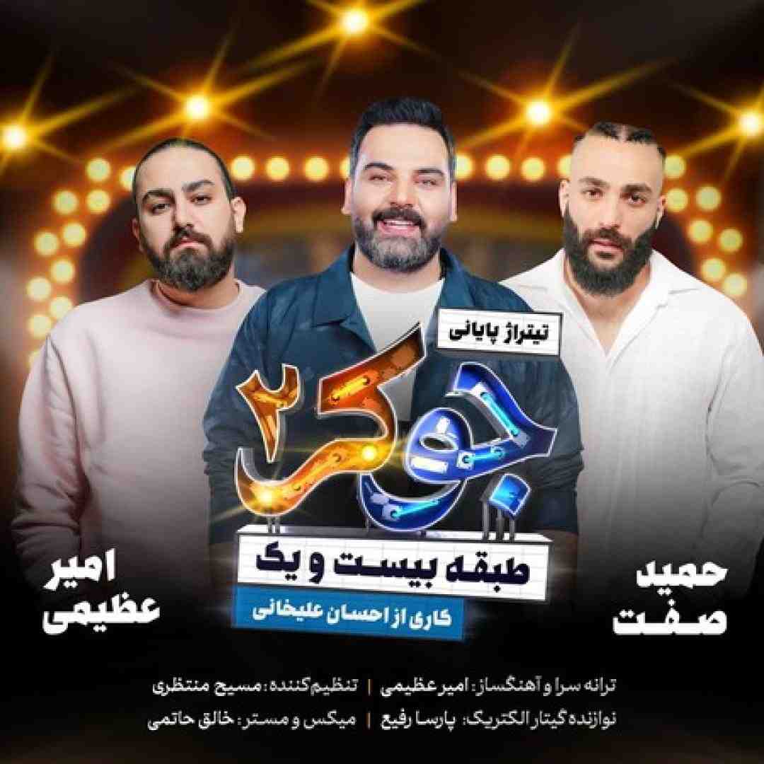 امیر عظیمی و حمید صفت جوکر ۲