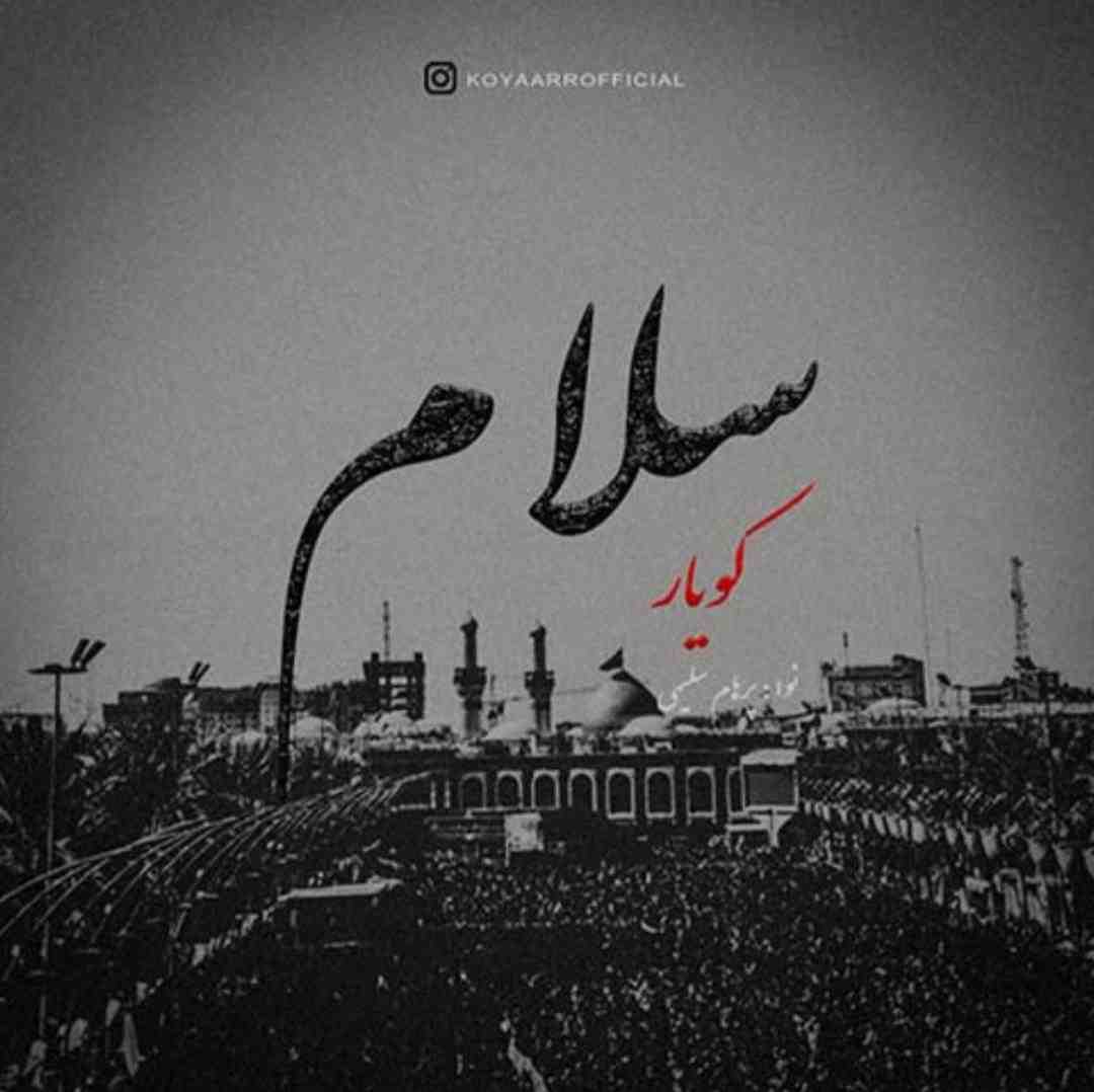 کویار سلام