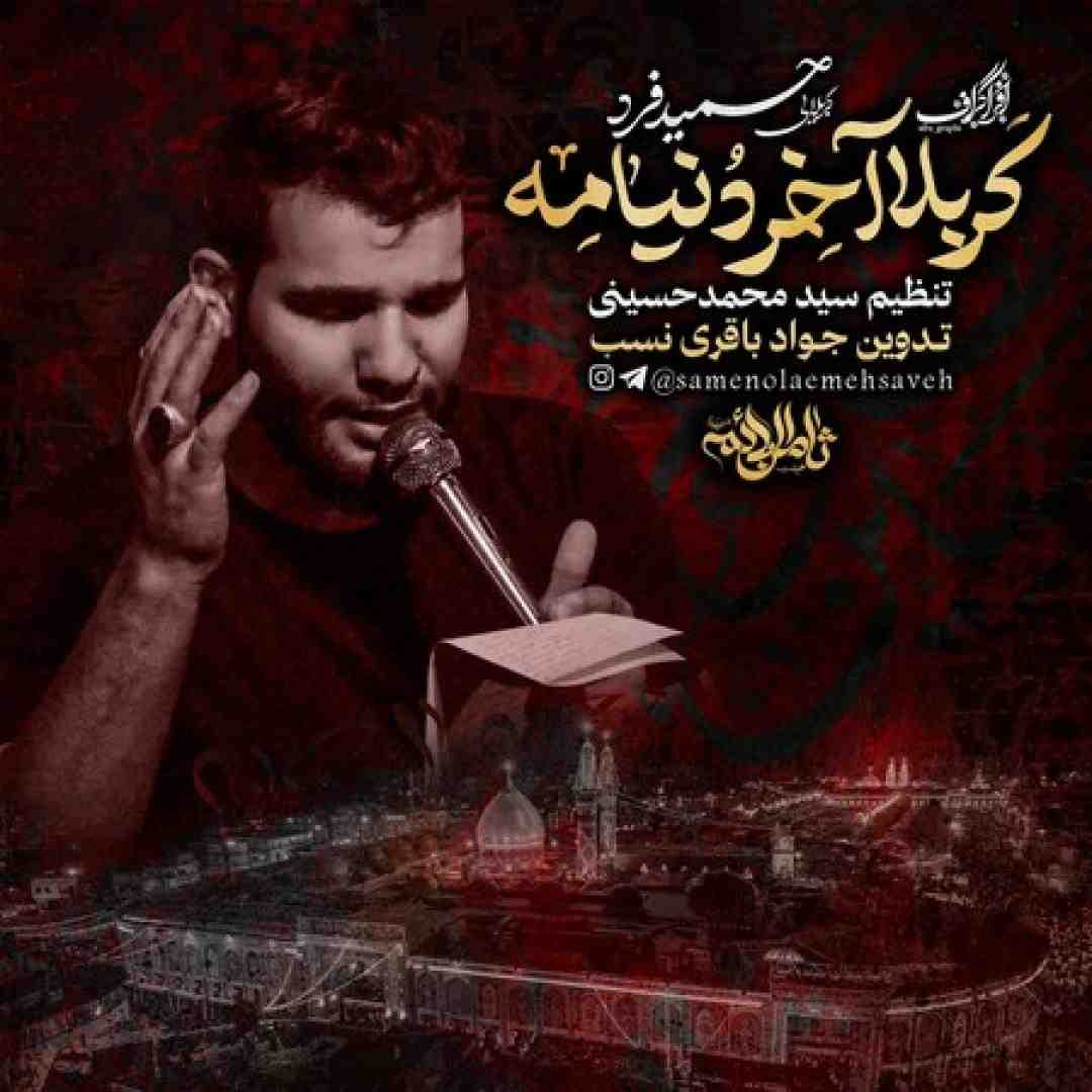 کربلایی حمید فرد کربلا آخر دنیامه