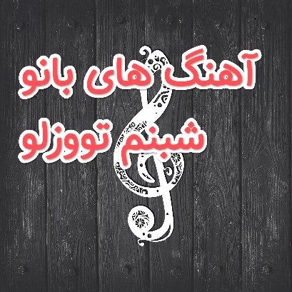 دانلود آهنگ های شبنم تووزلو رایگان و یکجا