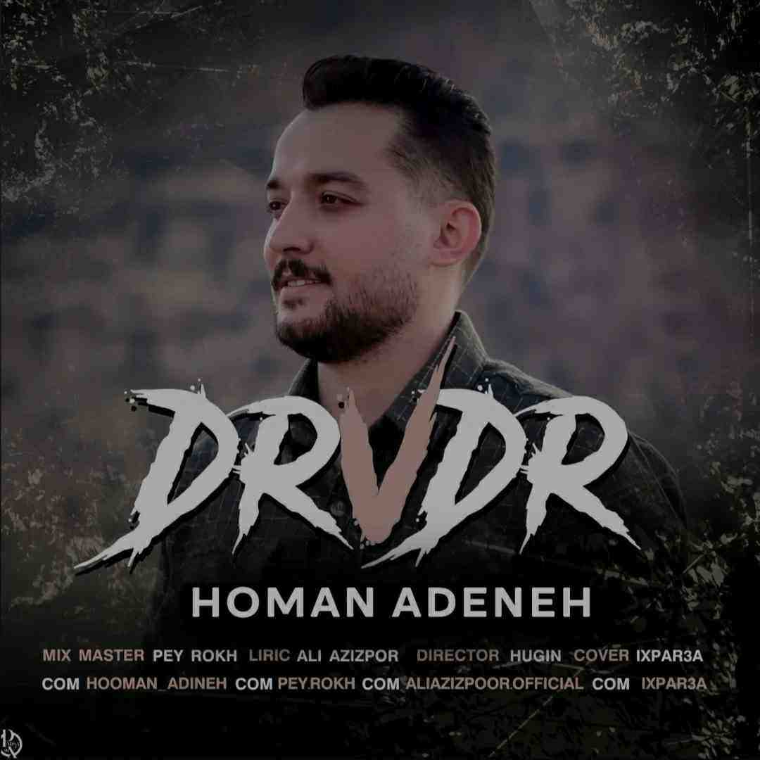 هومن آدینه در وه در