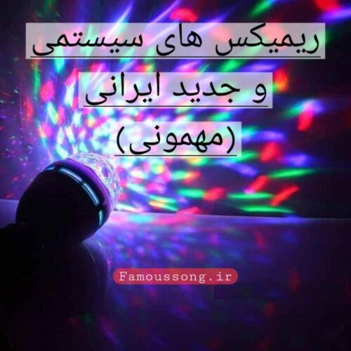 دانلود ریمیکس های سیستمی و جدید ایرانی (مهمونی)