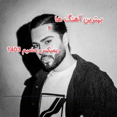 دانلود بهترین آهنگ ها و ریمیکس حامیم 1403