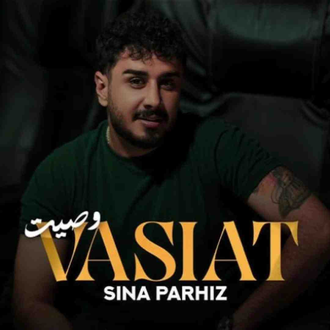 سینا پرهیز وصیت