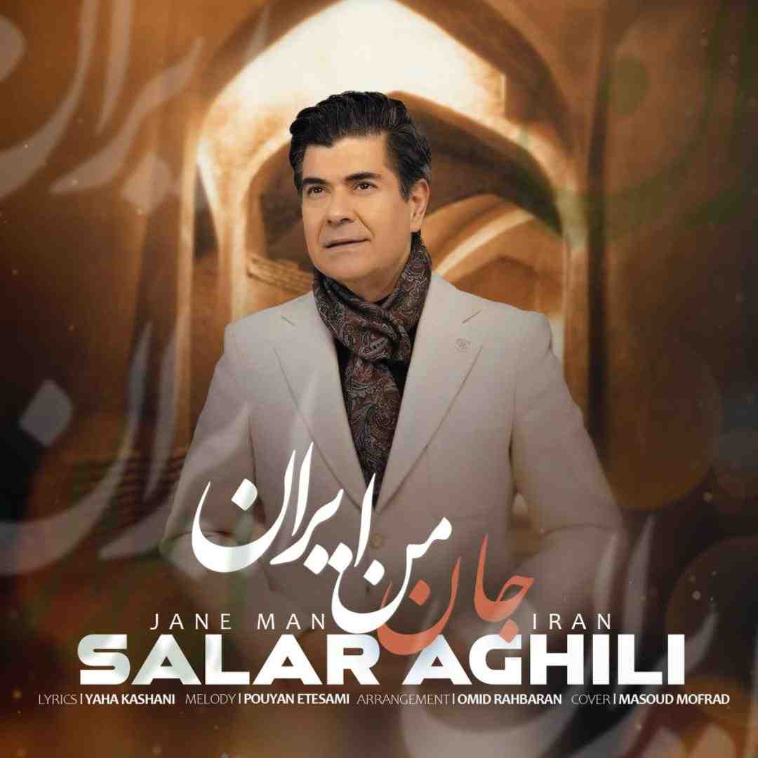 سالار عقیلی جان من ایران