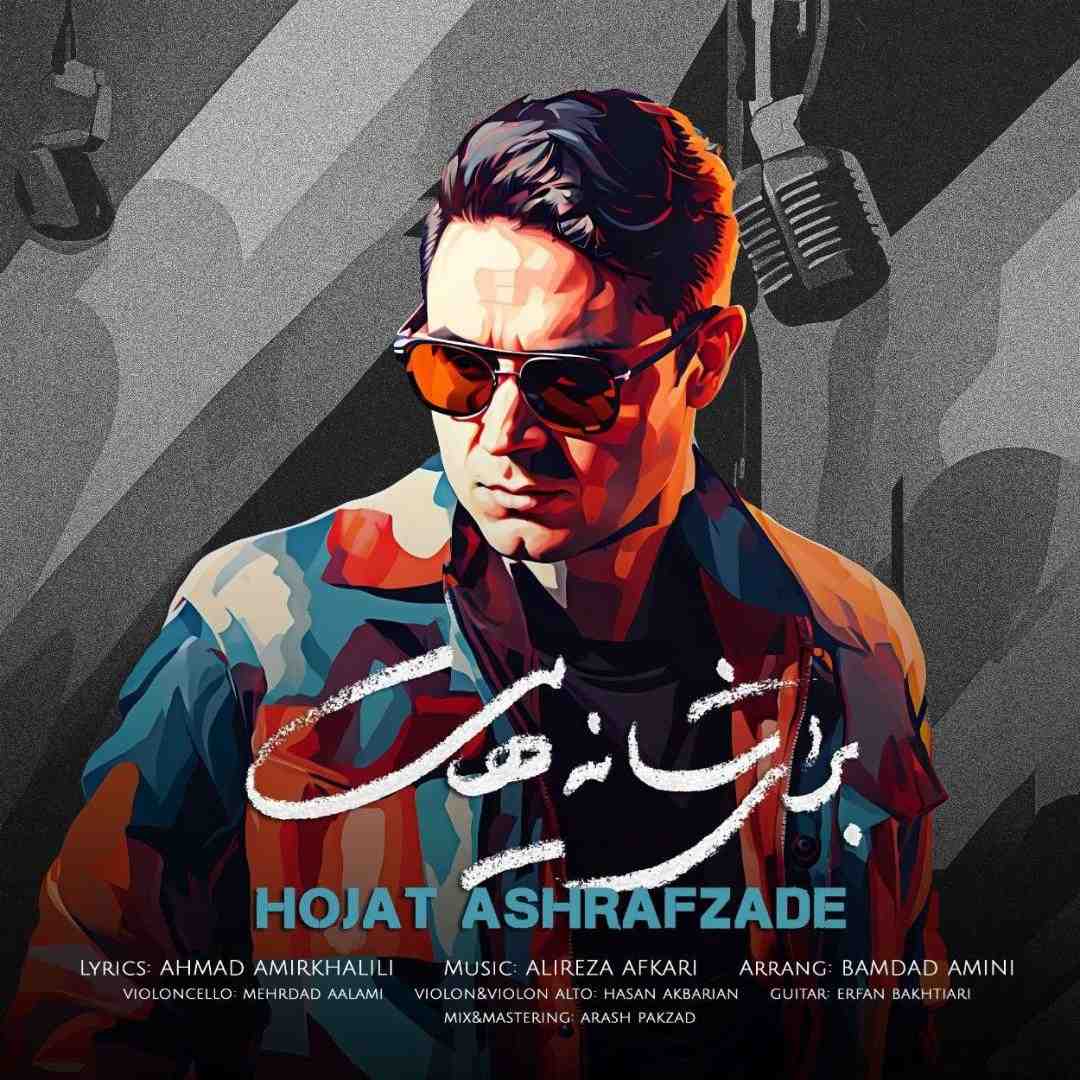 حجت اشرف زاده برای شانه هایت