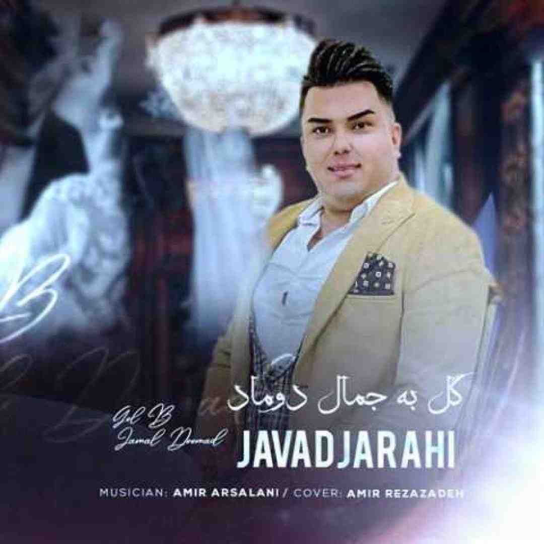 جواد جراحی گل به جمال دوماد عروس خانم چه نازه