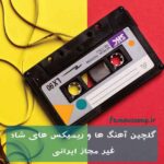 دانلود آهنگ و ریمیکس های شاد غیر مجاز ایرانی دانلود آهنگ و ریمیکس های شاد غیر مجاز ایرانی