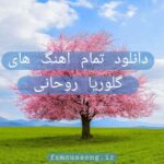 دانلود تمام آهنگ های گلوریا روحانی + متن دانلود تمام آهنگ های گلوریا روحانی + متن