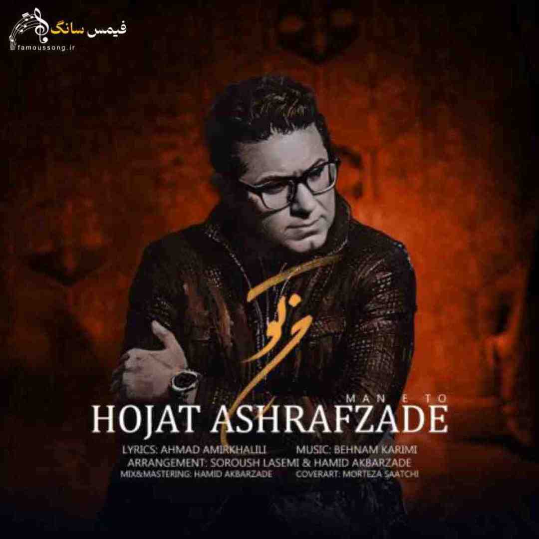 حجت اشرف زاده من تو