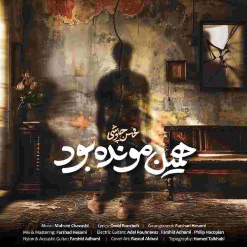دانلود آهنگ همین مونده بود با صدای محسن چاوشی