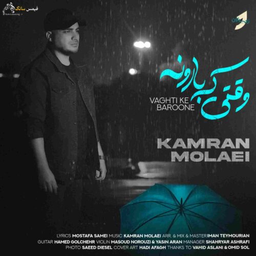 دانلود آهنگ وقتی که بارونه با صدای کامران مولایی