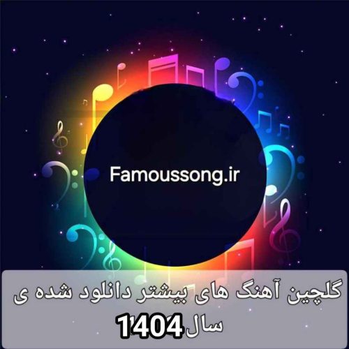 گلچین آهنگ های بیشتر دانلود شده سال 1404