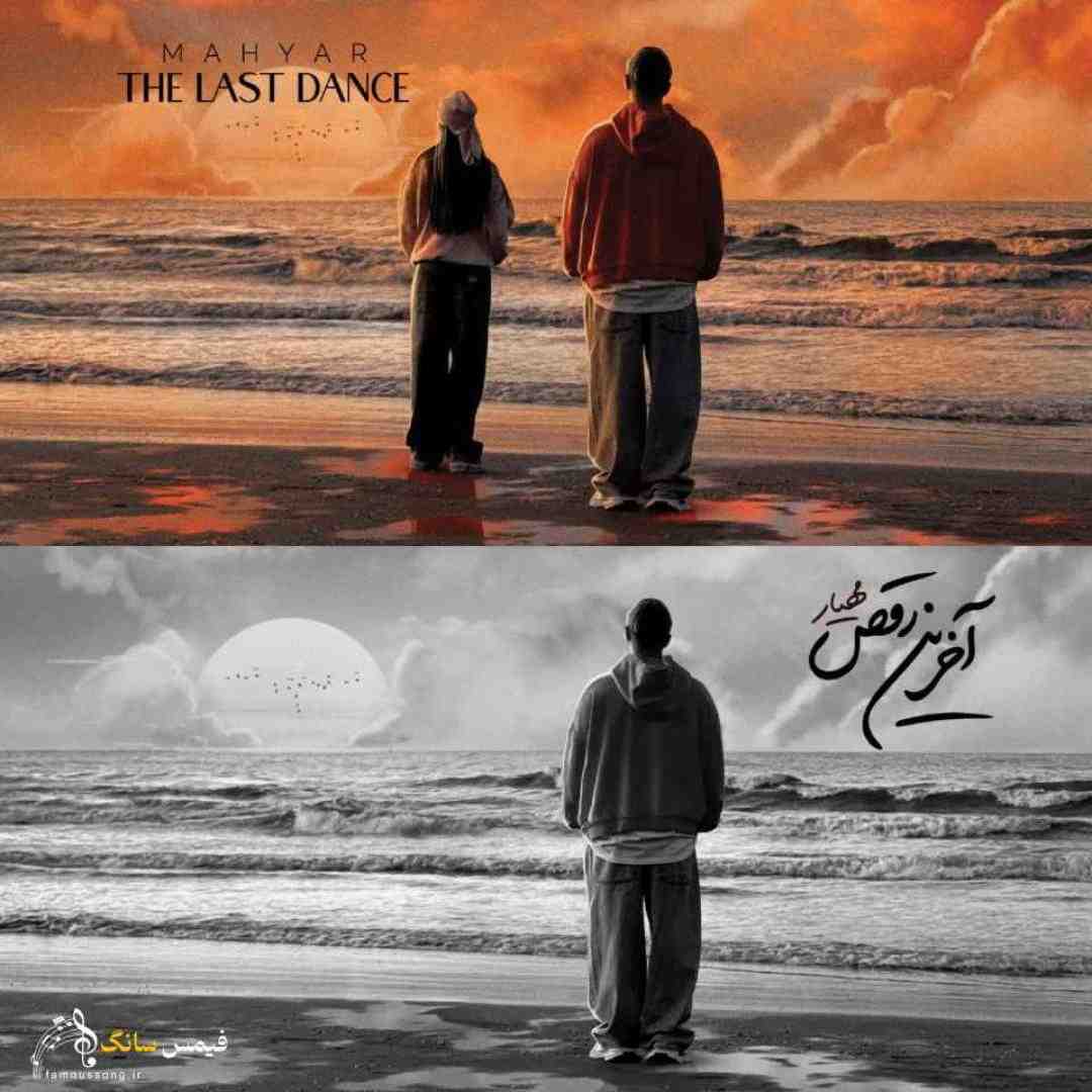 مهیار آخرین رقص