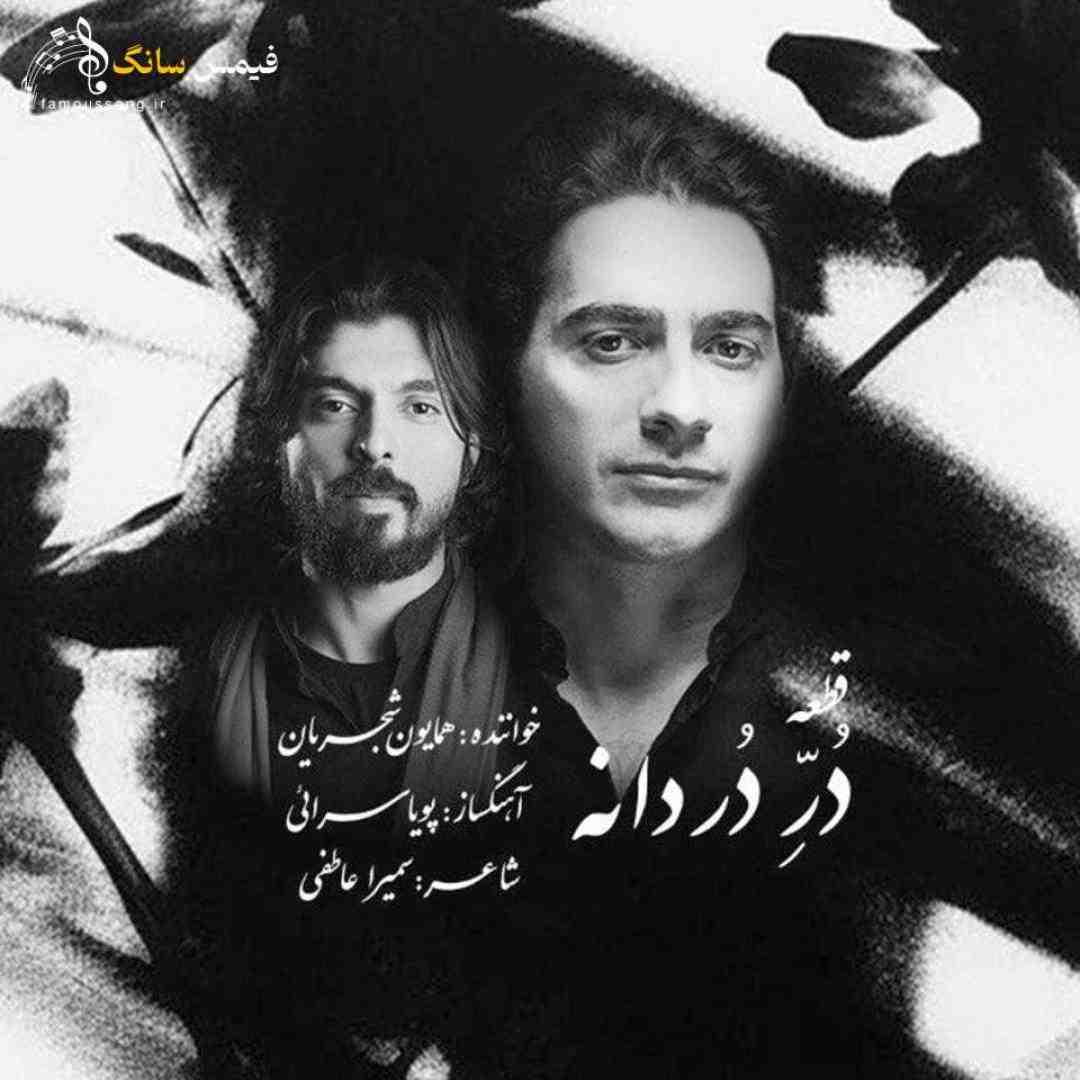 در دردانه همایون شجریان