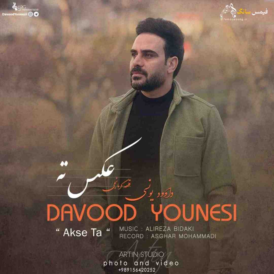 داوود یونسی عکس ته