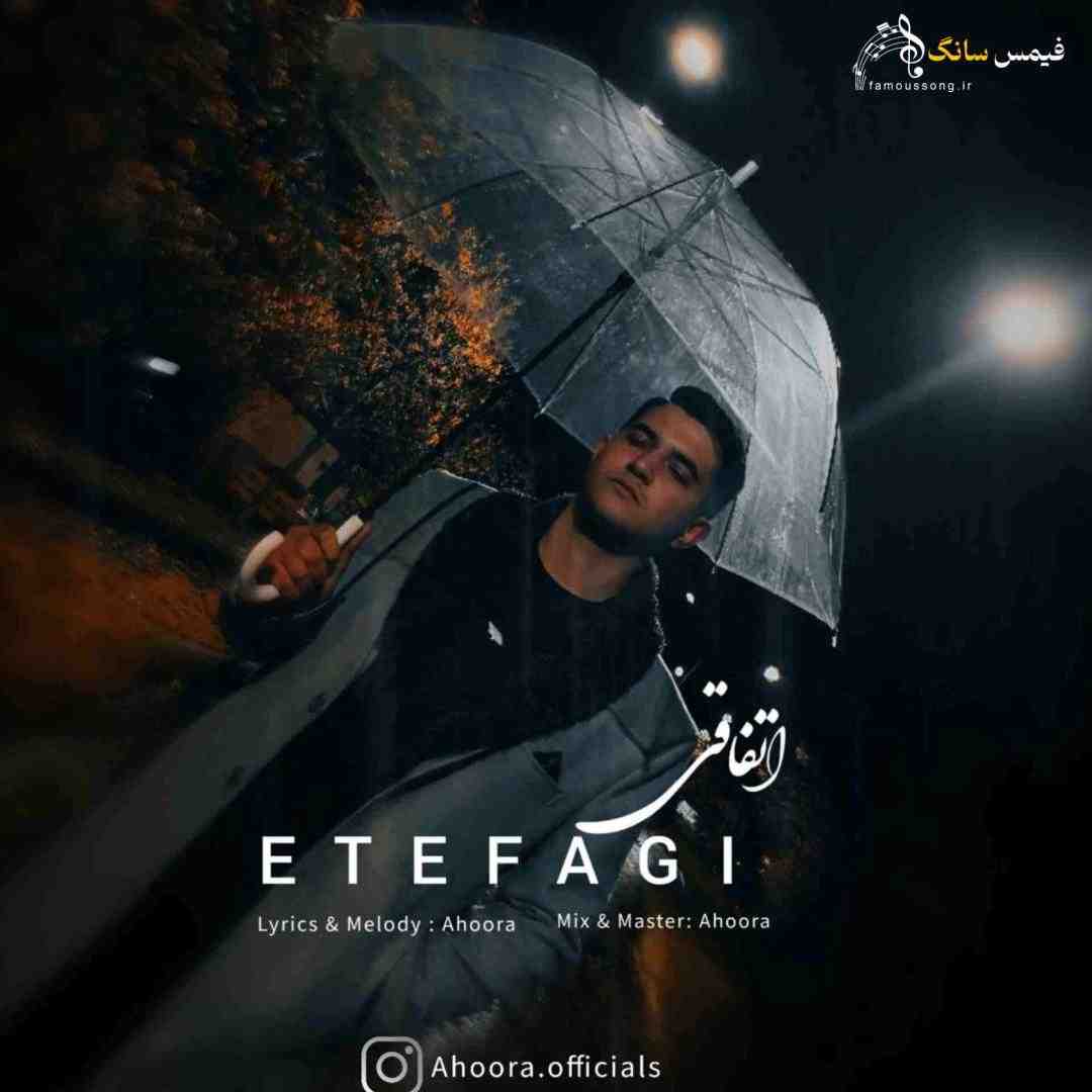 دانلود آهنگ اتفاقی با صدای اهورا