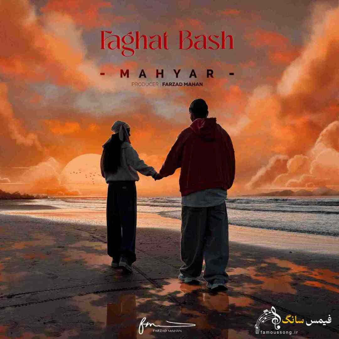 مهیار فقط باش