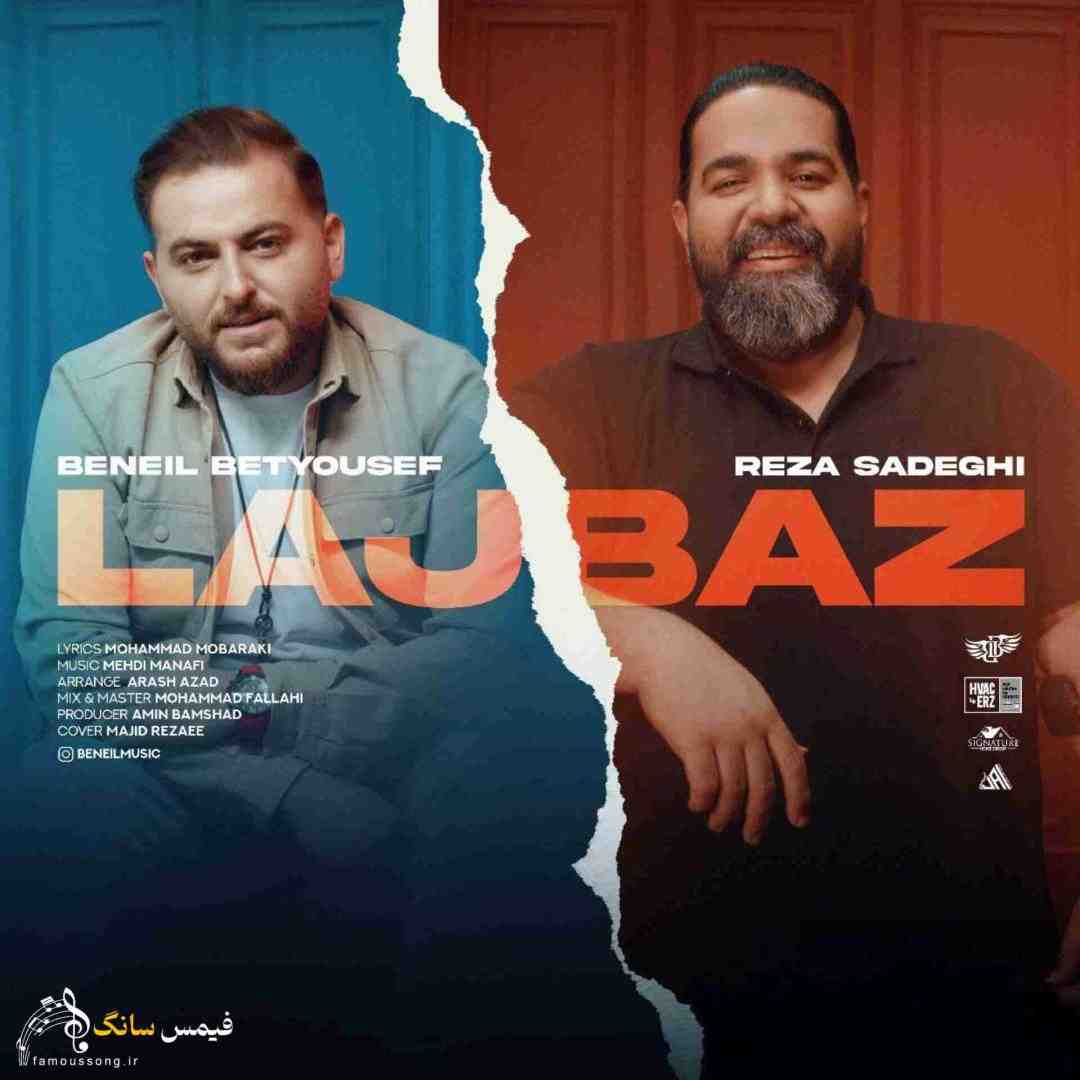  رضا صادقی و بن ایل لجباز
