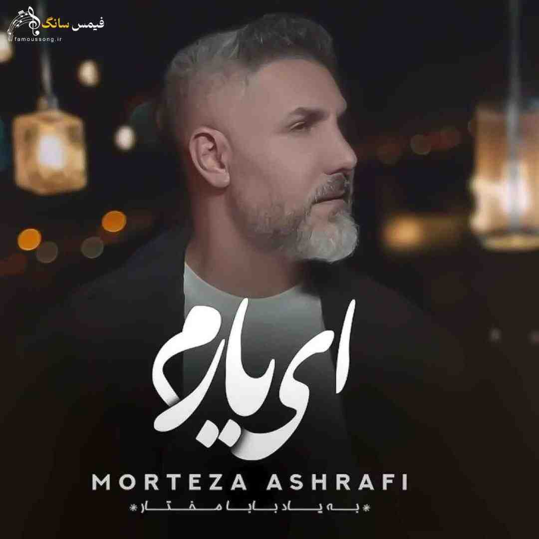 دانلود آهنگ ای یارم با صدای مرتضی اشرفی