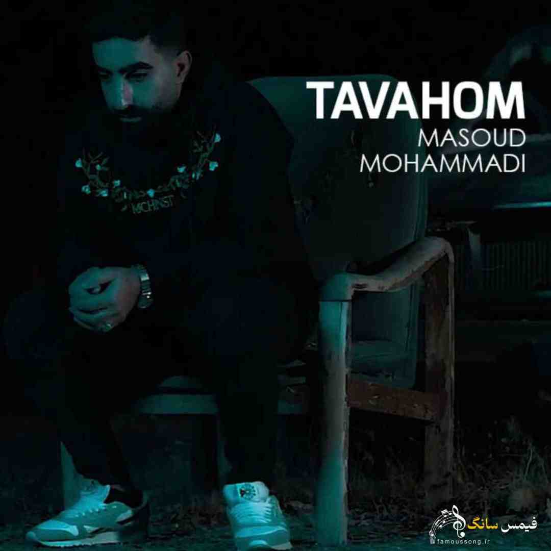 مسعود محمدی توهم
