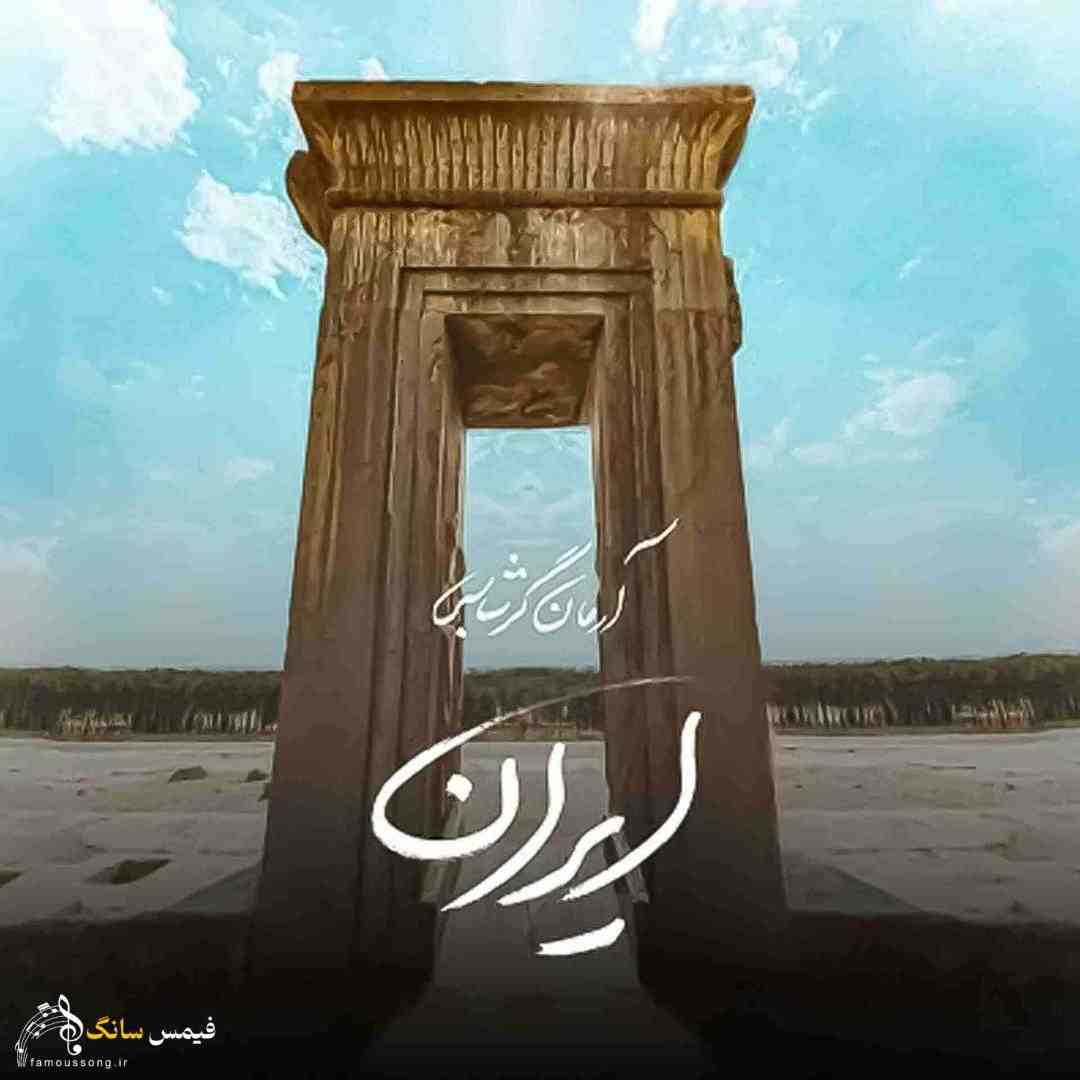 آرمان گرشاسبی ایران