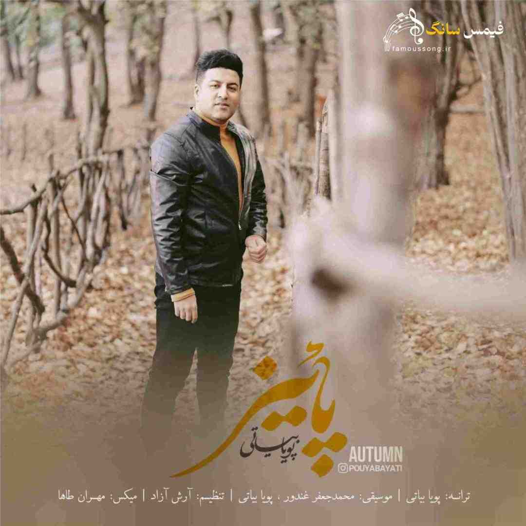 پویا بیاتی پاییز