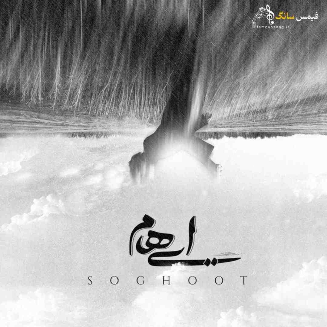 ایهام سقوط