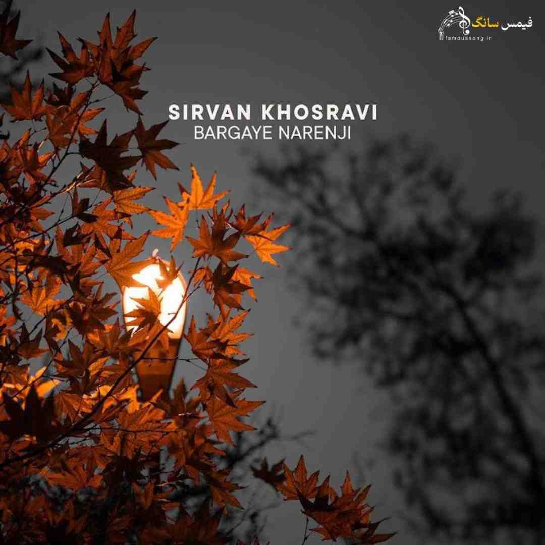 سیروان خسروی برگای نارنجی