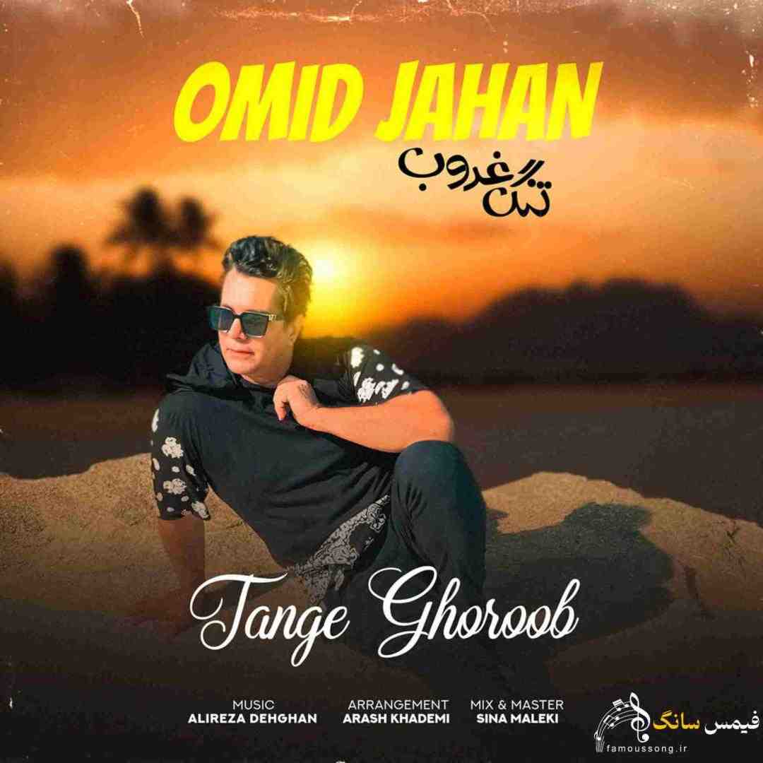 امید جهان تنگ غروب