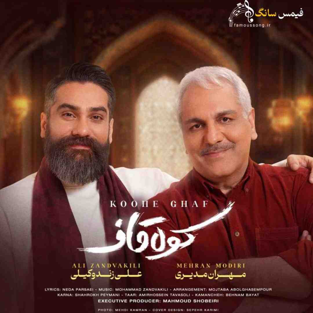 علی زند وکیلی و مهران مدیری کوه قاف