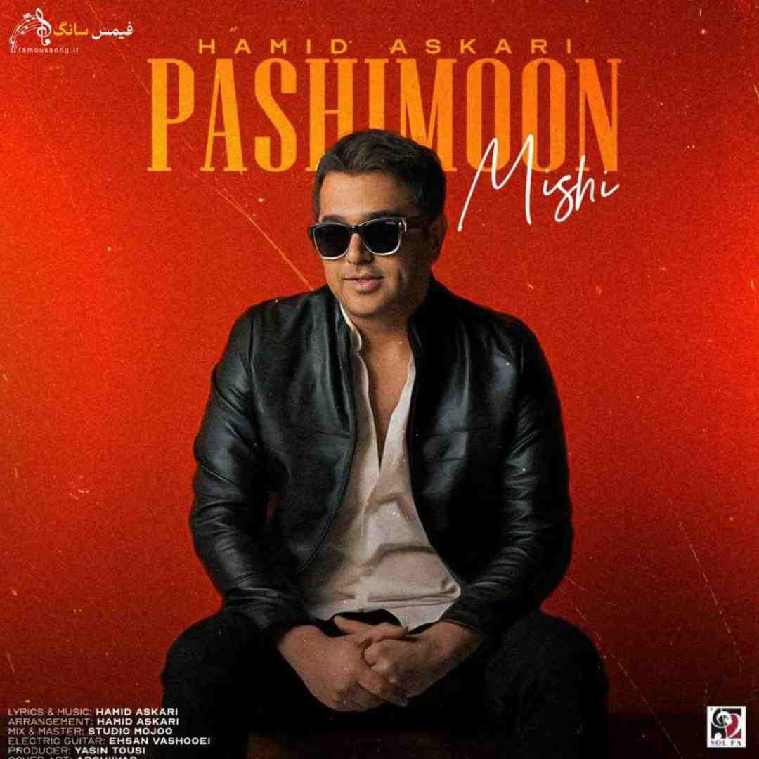 حمید عسکری پشیمون میشی