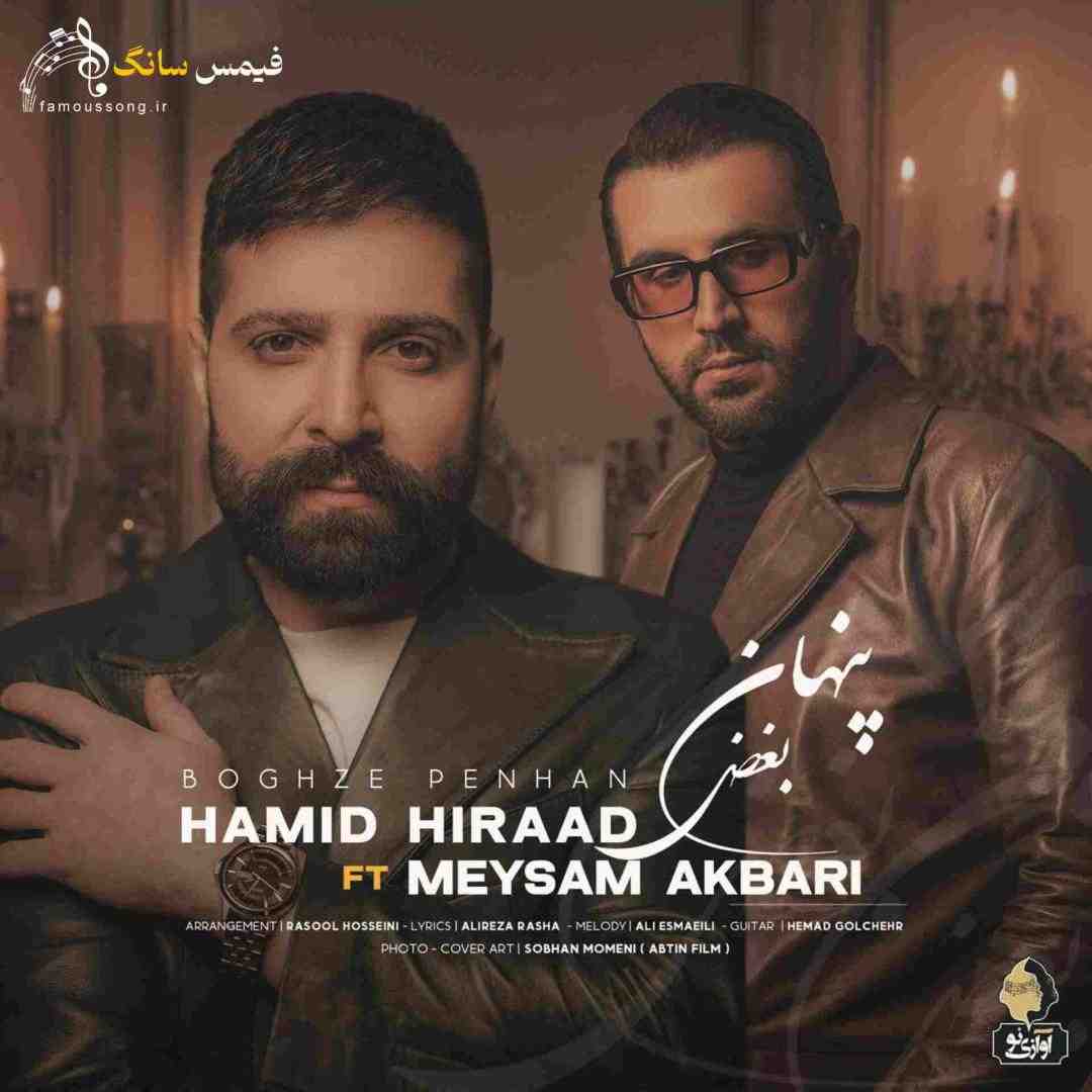 حمید هیراد و میثم اکبری بغض پنهان