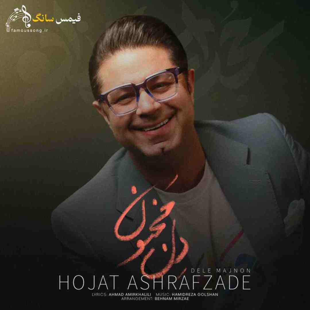 حجت اشرف زاده دل مجنون