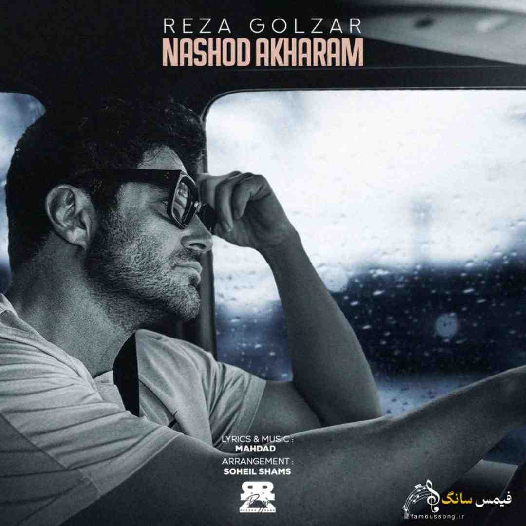 دانلود آهنگ نشد آخرم با صدای محمدرضا گلزار