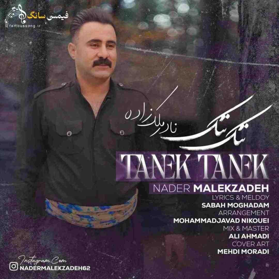 نادر ملک زاده تنک تنک