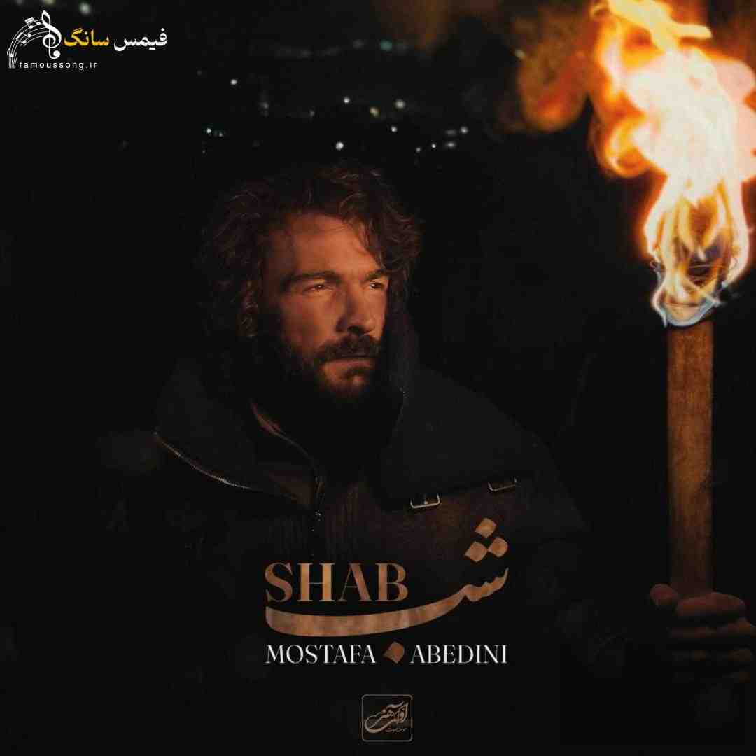 مصطفی عابدینی شب