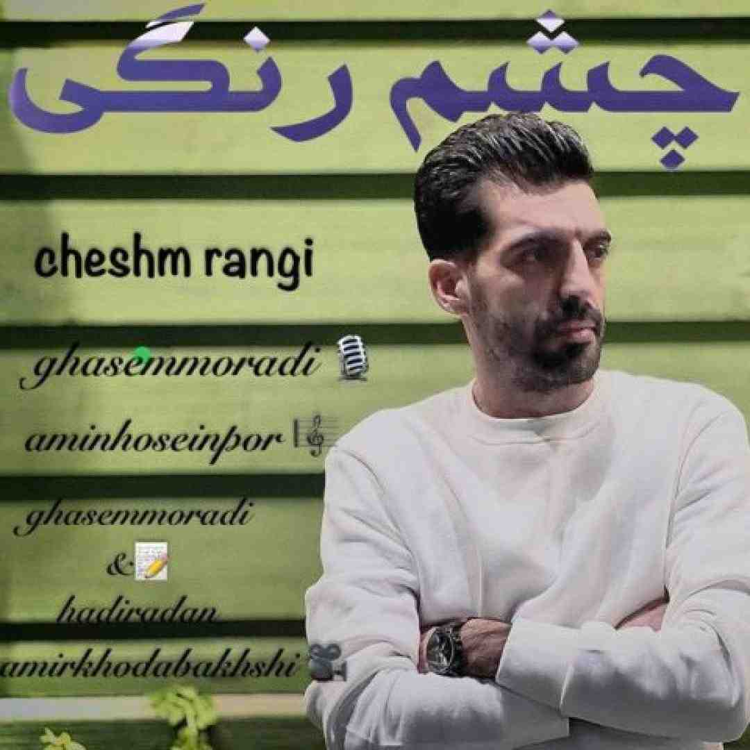 قاسم مرادی چشم رنگی