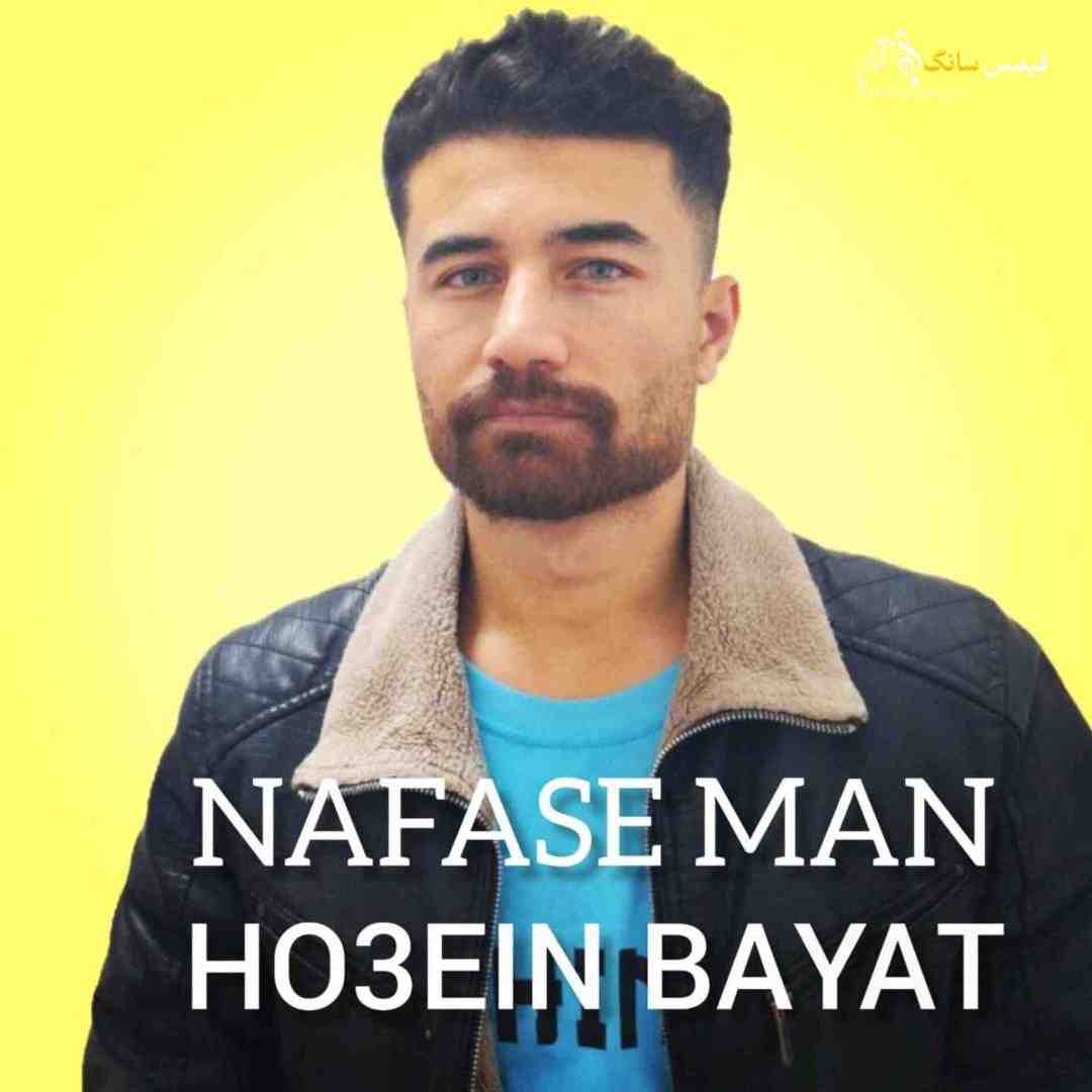 حسین بیات نفس من