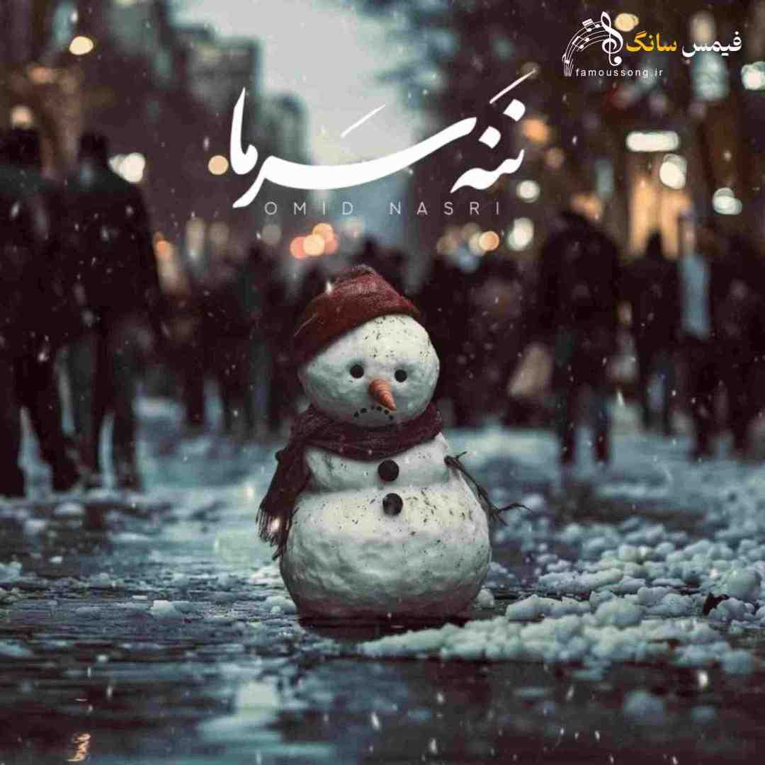 امید نصری ننه سرما