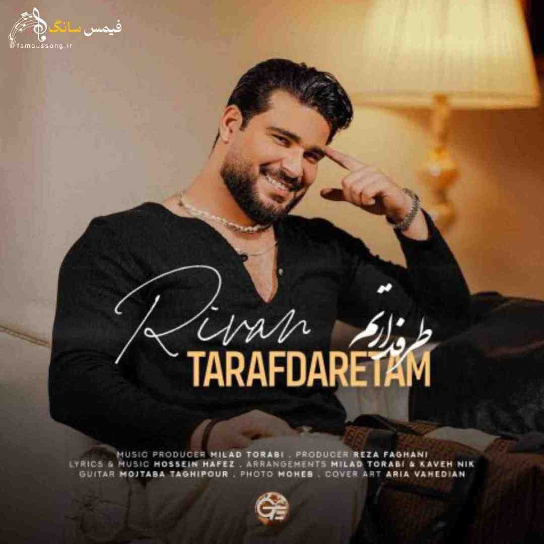 ریوان طرفدارتم