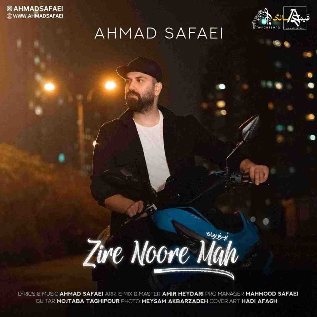 احمد صفایی زیر نور ماه