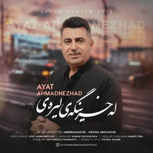 آیت احمدنژاد له خرینگه ی لیره ی